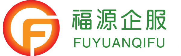 0元注册深圳公司-代理记账报税-商标注册-公司买卖-福源企服